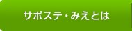 サポステ・みえとは
