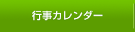 行事カレンダー