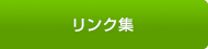 リンク