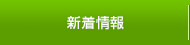 新着情報
