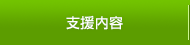支援内容