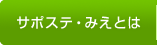 サポステ・みえとは