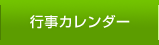 行事カレンダー