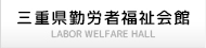 三重県勤労者福祉会館