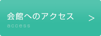 会場へのアクセス