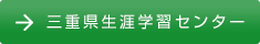 三重県生涯学習センター