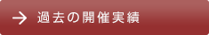 過去の開催実績
