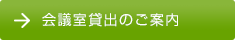 会議室貸出のご案内