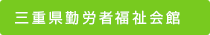 三重県勤労者福祉会館