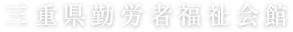 三重県勤労者福祉会館