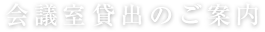 会議室貸出のご案内