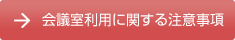 会議室利用に関する注意事項