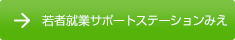 若者就業サポートステーションみえ