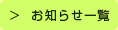 お知らせ一覧