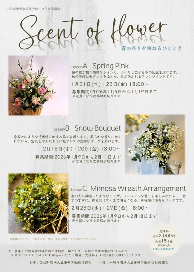 三重県勤労者福祉会館・文化事業　°˖✧　Scent　of　flower　✧˖°