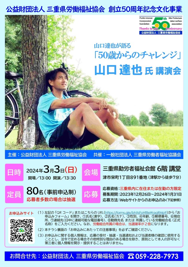 三重県労働福祉協会創立５０周年記念文化事業「山口達也氏講演会」