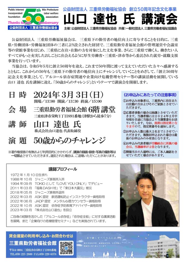 三重県労働福祉協会創立５０周年記念文化事業「山口達也氏講演会」