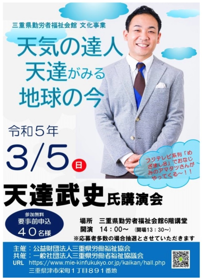 三重県勤労者福祉会館文化事業 天達武史氏講演会
