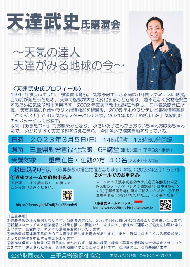 三重県勤労者福祉会館文化事業 天達武史氏講演会
