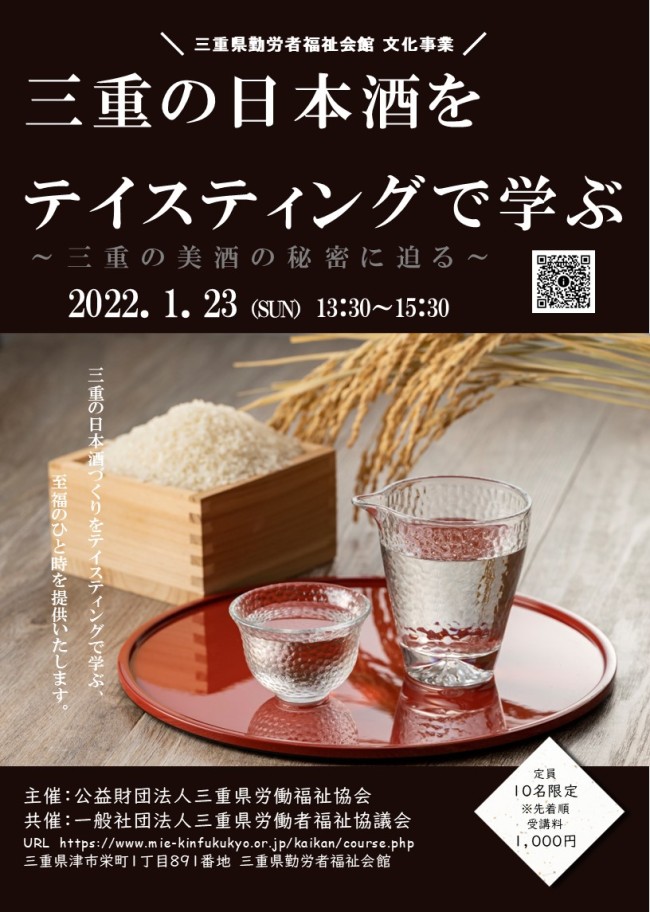 =三重の日本酒をテイスティングで学ぶ~三重の美酒の秘密に迫る~=