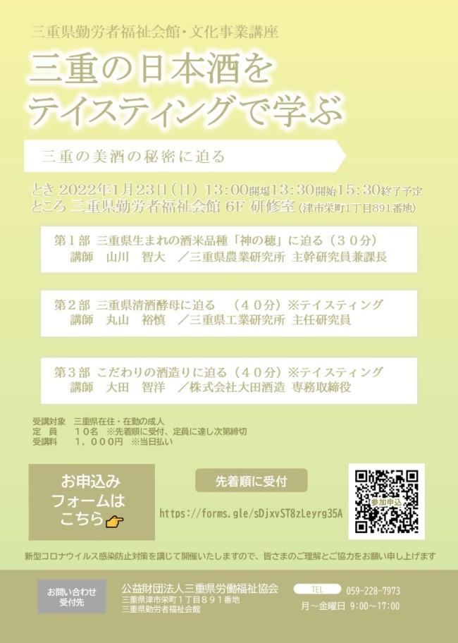 =三重の日本酒をテイスティングで学ぶ~三重の美酒の秘密に迫る~=