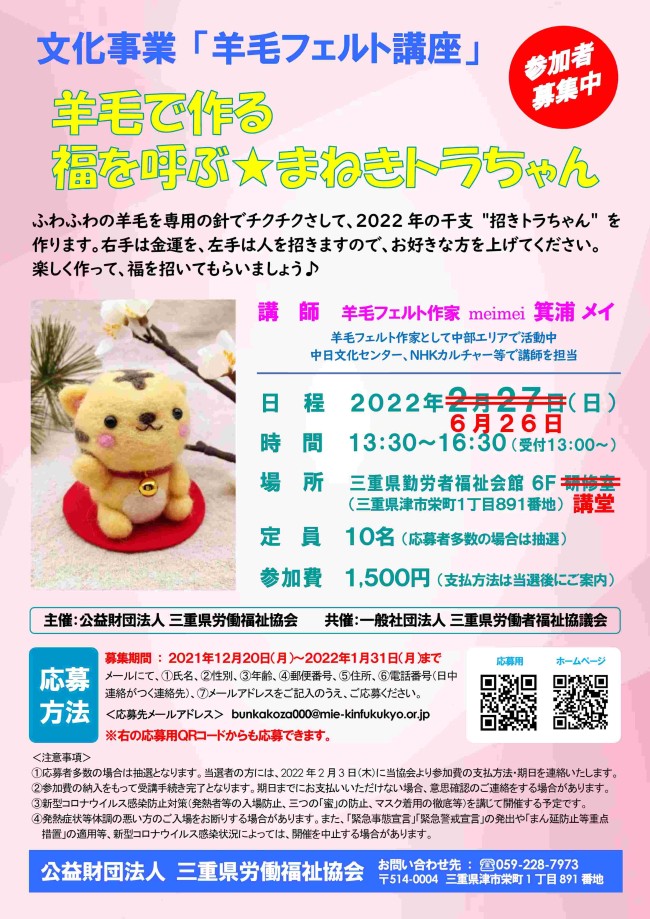 羊毛フェルト講座「羊毛で作る 福を呼ぶ★まねきトラちゃん」